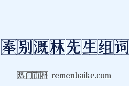 奉别溉林先生组词是什么意思的图片